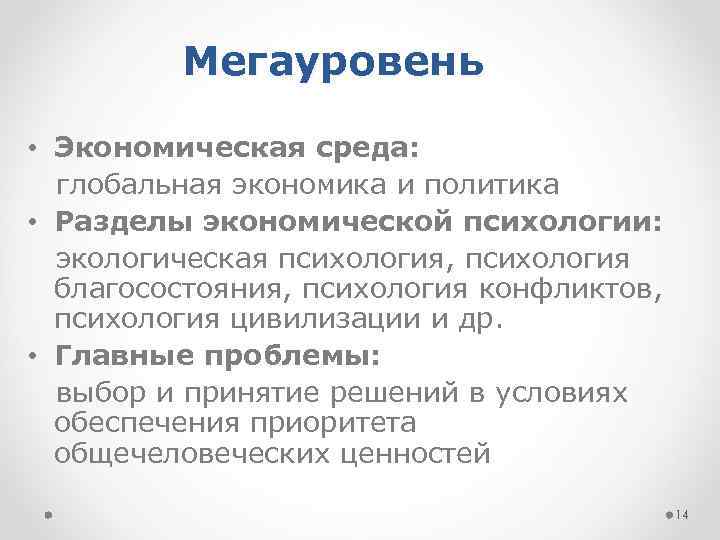 Мегауровень • Экономическая среда: глобальная экономика и политика • Разделы экономической психологии: экологическая психология,