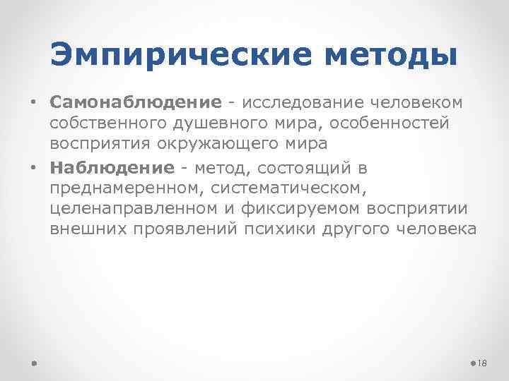 Эмпирические методы • Самонаблюдение - исследование человеком собственного душевного мира, особенностей восприятия окружающего мира