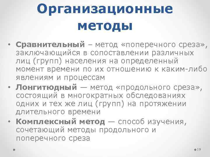 Организационные методы • Сравнительный – метод «поперечного среза» , заключающийся в сопоставлении различных лиц