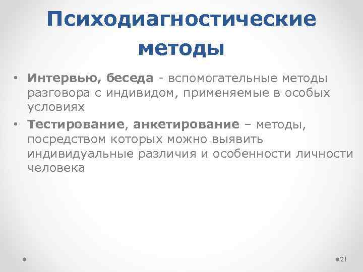 Психодиагностические методы • Интервью, беседа - вспомогательные методы разговора с индивидом, применяемые в особых