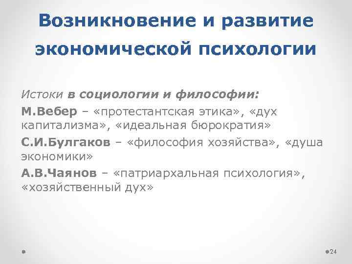 Возникновение и развитие экономической психологии Истоки в социологии и философии: М. Вебер – «протестантская