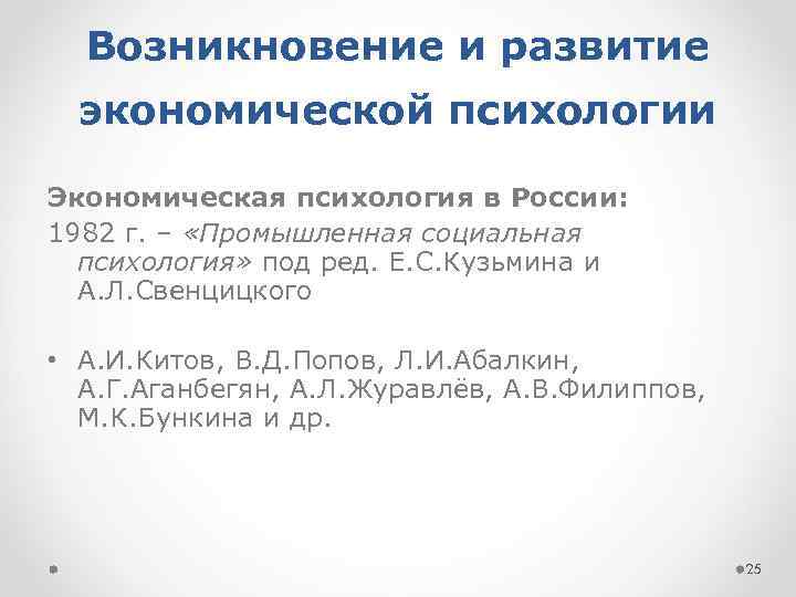 Возникновение и развитие экономической психологии Экономическая психология в России: 1982 г. – «Промышленная социальная