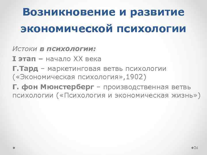 Возникновение и развитие экономической психологии Истоки в психологии: I этап – начало ХХ века