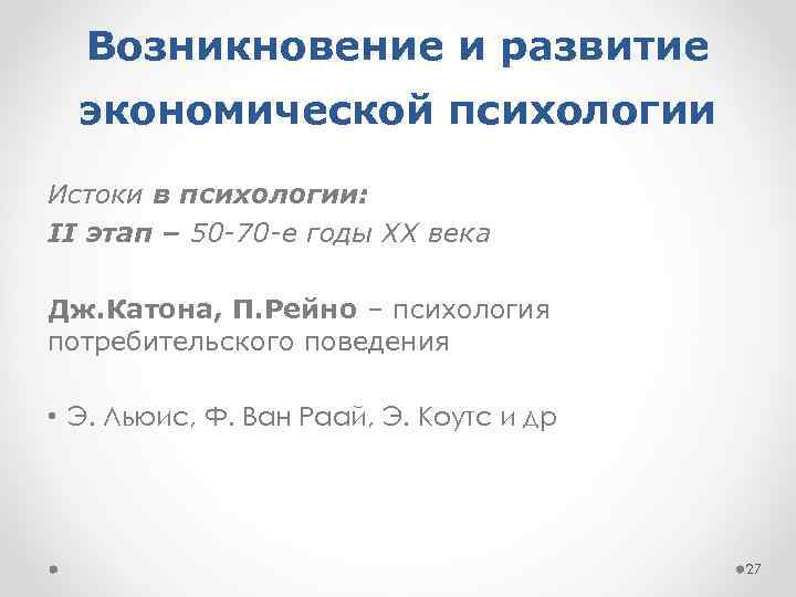 Возникновение и развитие экономической психологии Истоки в психологии: II этап – 50 -70 -е