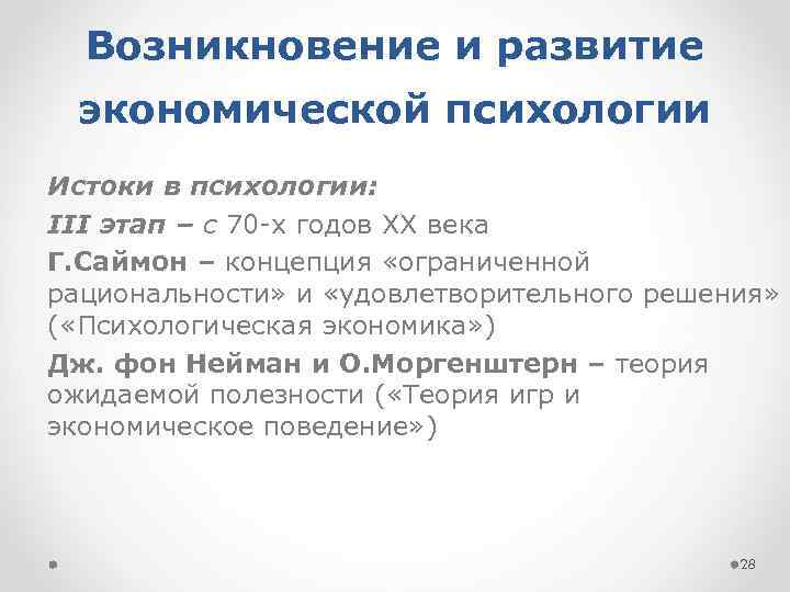 Возникновение и развитие экономической психологии Истоки в психологии: III этап – с 70 -х