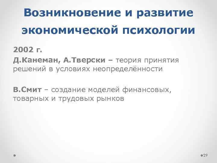 Возникновение и развитие экономической психологии 2002 г. Д. Канеман, А. Тверски – теория принятия