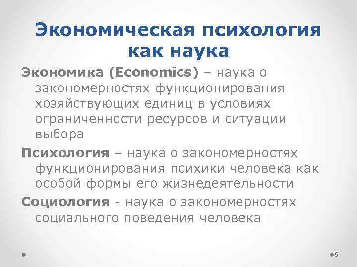 Экономическая психология как наука Экономика (Economics) – наука о закономерностях функционирования хозяйствующих единиц в