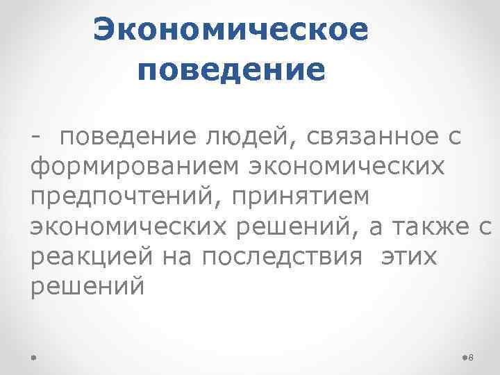 Экономическое поведение это. Экономическое поведение человека. Экономическое поведение – это определение. Поведение в экономике. Основы экономического поведения.