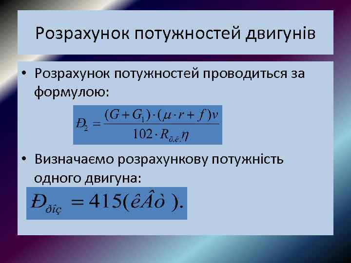 Розрахунок потужностей двигунів • Розрахунок потужностей проводиться за формулою: • Визначаємо розрахункову потужність одного