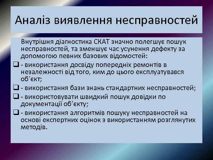 Аналіз виявлення несправностей Внутрішня діагностика СКАТ значно полегшує пошук несправностей, та зменшує час усунення