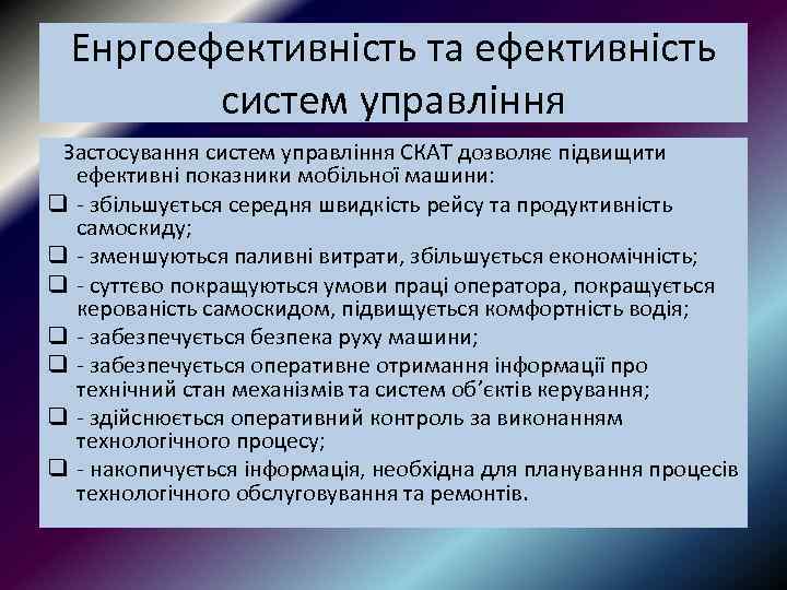 Енргоефективність та ефективність систем управління Застосування систем управління СКАТ дозволяє підвищити ефективні показники мобільної