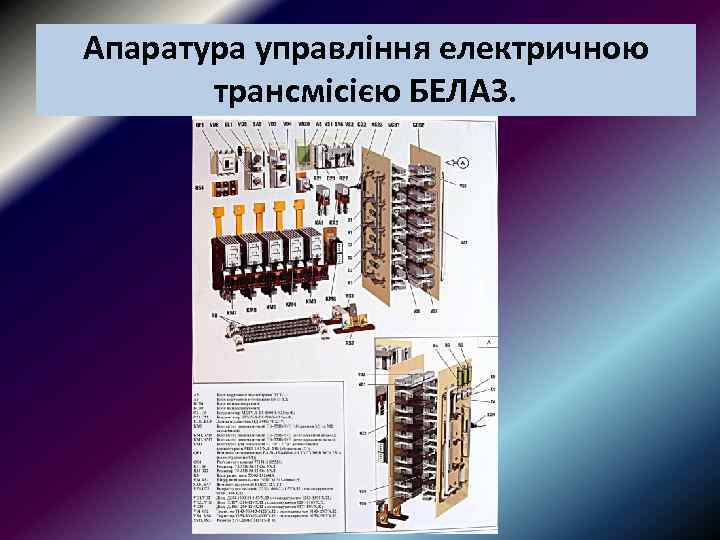 Апаратура управління електричною трансмісією БЕЛАЗ. 