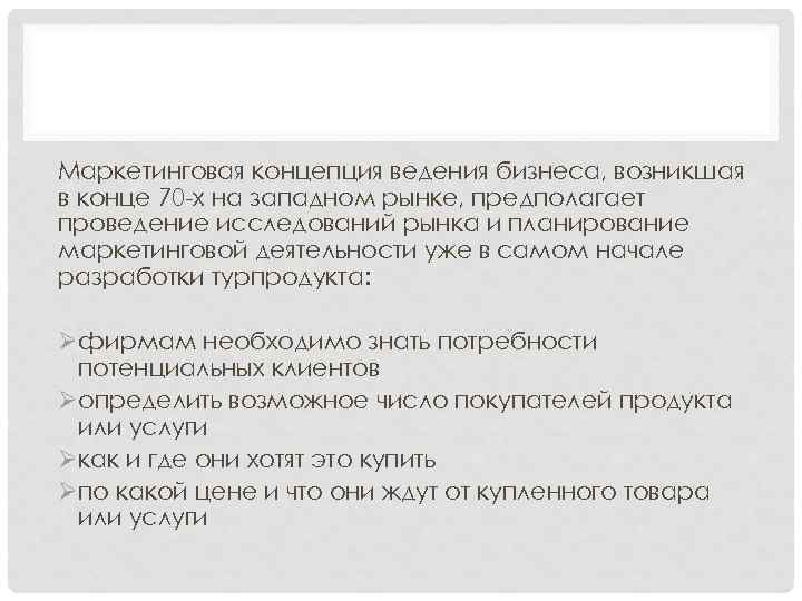 Маркетинговая концепция ведения бизнеса, возникшая в конце 70 -х на западном рынке, предполагает проведение