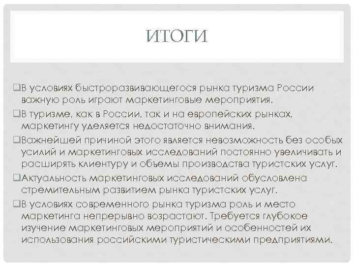 ИТОГИ q. В условиях быстроразвивающегося рынка туризма России важную роль играют маркетинговые мероприятия. q.