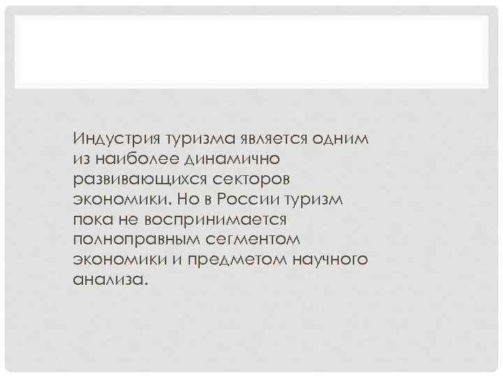 Индустрия туризма является одним из наиболее динамично развивающихся секторов экономики. Но в России туризм