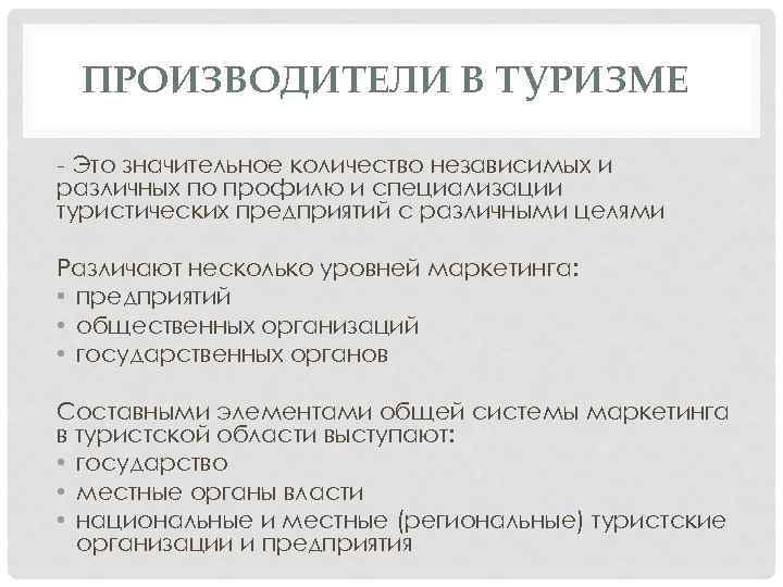 ПРОИЗВОДИТЕЛИ В ТУРИЗМЕ - Это значительное количество независимых и различных по профилю и специализации