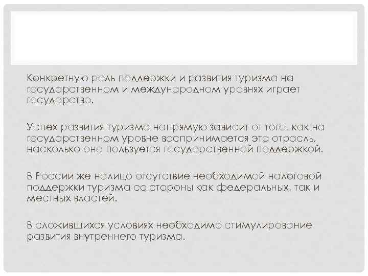 Конкретную роль поддержки и развития туризма на государственном и международном уровнях играет государство. Успех