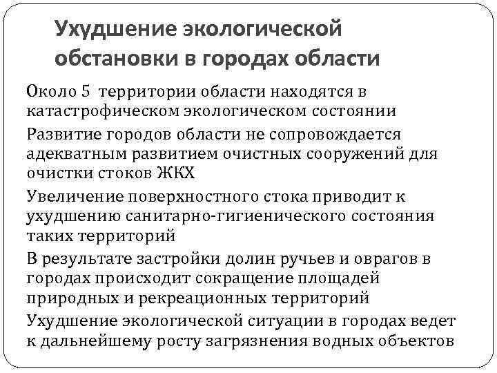 Ухудшение экологической обстановки в городах области Около 5  территории области находятся в катастрофическом экологическом