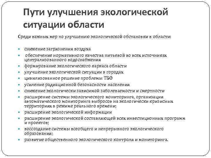 Пути улучшения экологической ситуации области Среди важных мер по улучшению экологической обстановки в области: