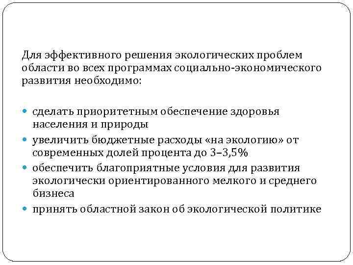 Для эффективного решения экологических проблем области во всех программах социально-экономического развития необходимо: сделать приоритетным