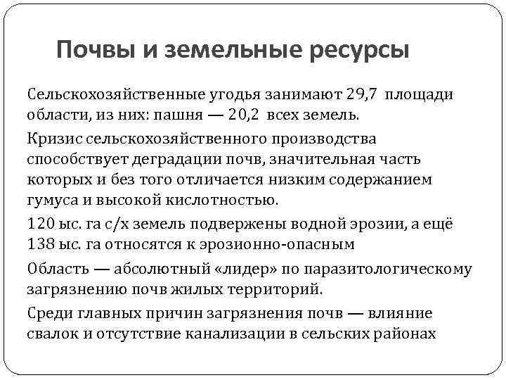 Почвы и земельные ресурсы Сельскохозяйственные угодья занимают 29, 7  площади области, из них: пашня