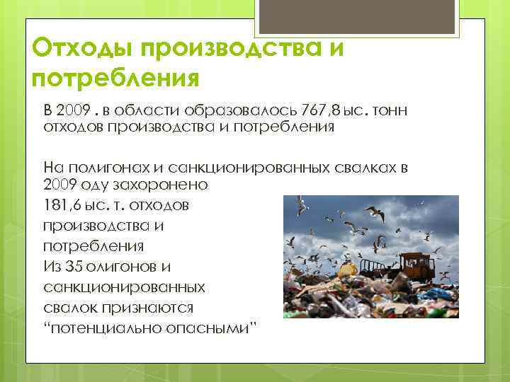 Отходы производства и потребления В 2009 . в области образовалось 767, 8 ыс. тонн отходов производства