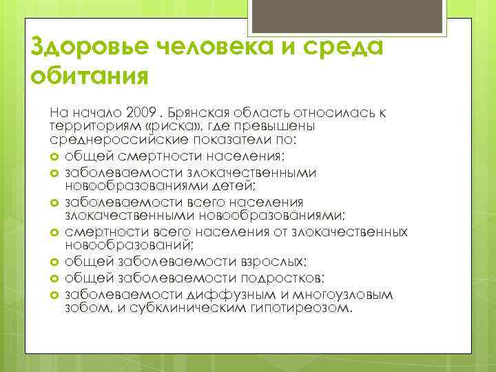 Здоровье человека и среда обитания На начало 2009 . Брянская область относилась к территориям «риска»