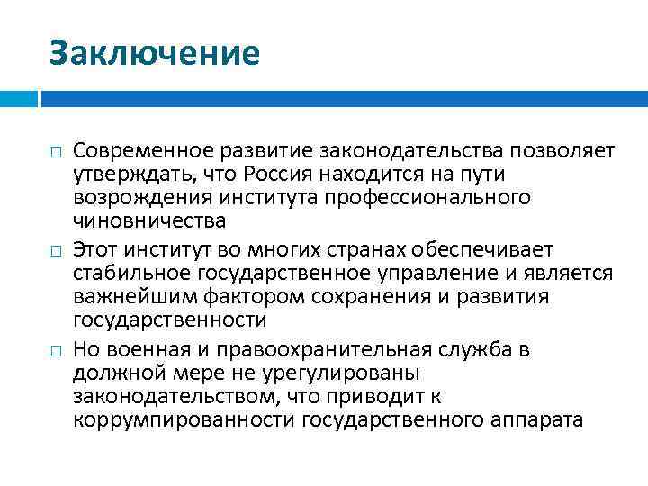 Позволяет утверждать. Вывод о эволюции законодательства. Выводы по современной России. Техническое совершенствование законодательства фактор. Вывод о современном развитии России о политике.