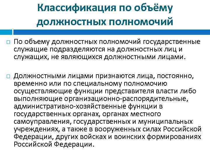 Виды государственных служащих. Классификация государственных служащих. Государственное должностное лицо это. Понятие и виды гос служащих должностные лица. Полномочия должностных лиц.