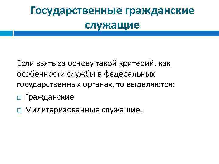 Государственные гражданские служащие Если взять за основу такой критерий, как особенности службы в федеральных