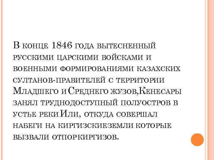 В КОНЦЕ 1846 ГОДА ВЫТЕСНЕННЫЙ РУССКИМИ ЦАРСКИМИ ВОЙСКАМИ И ВОЕННЫМИ ФОРМИРОВАНИЯМИ КАЗАХСКИХ СУЛТАНОВ ПРАВИТЕЛЕЙ