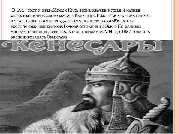  В 1847 ГОДУ У ОЗЕРАИССЫК КУЛЬ БЫЛ ЗАХВАЧЕН В ПЛЕН И КАЗНЁН САРБАЗАМИ