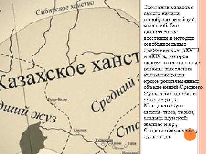 Восстание казахов с самого начала приобрело всеобщий масш таб. Это единственное восстание в истории