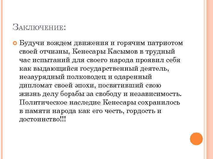 ЗАКЛЮЧЕНИЕ: Будучи вождем движения и горячим патриотом своей отчизны, Кенесары Касымов в трудный час