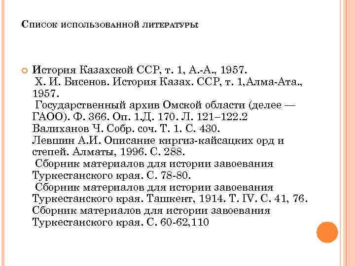 СПИСОК ИСПОЛЬЗОВАННОЙ ЛИТЕРАТУРЫ: История Казахской ССР, т. 1, А. А. , 1957. X. И.