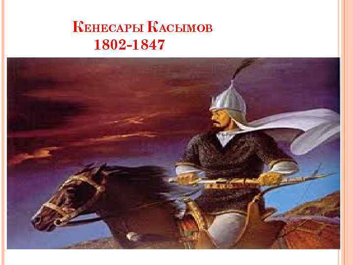 КЕНЕСАРЫ КАСЫМОВ 1802 -1847 