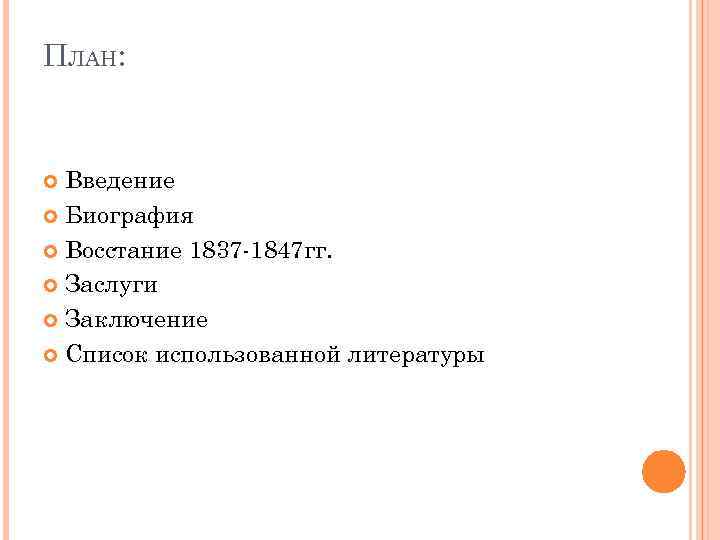 ПЛАН: Введение Биография Восстание 1837 1847 гг. Заслуги Заключение Список использованной литературы 