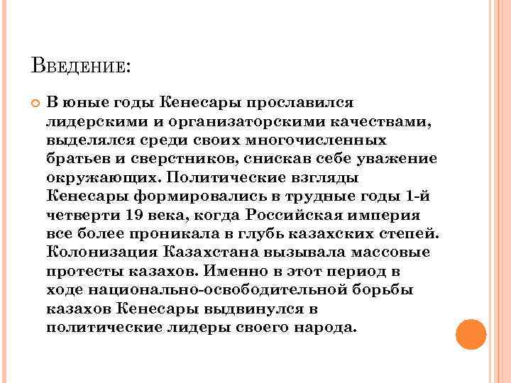 ВВЕДЕНИЕ: В юные годы Кенесары прославился лидерскими и организаторскими качествами, выделялся среди своих многочисленных