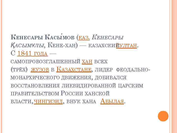 КЕНЕСАРЫ КАСЫ МОВ (КАЗ. КЕНЕСАРЫ ҚАСЫМҰЛЫ, КЕНЕ ХАН) — КАЗАХСКИЙ СУЛТАН. С 1841 ГОДА