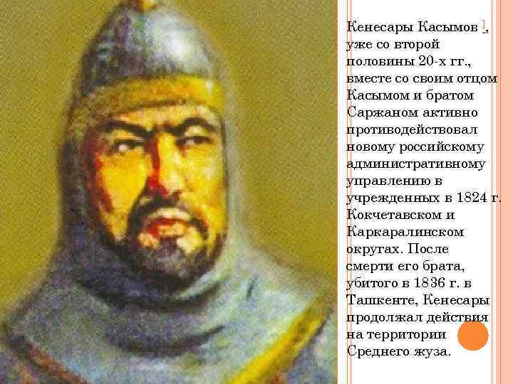 Кенесары Касымов ], уже со второй половины 20 х гг. , вместе со своим