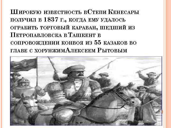 ШИРОКУЮ ИЗВЕСТНОСТЬ ВСТЕПИ КЕНЕСАРЫ ПОЛУЧИЛ В 1837 Г. , КОГДА ЕМУ УДАЛОСЬ ОГРАБИТЬ ТОРГОВЫЙ