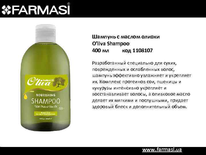 Шампунь с маслом оливки O’liva Shampoo 400 мл код 1108107 Разработанный специально для сухих,