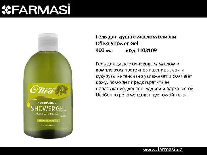 Гель для душа с маслом оливки O’liva Shower Gel 400 мл код 1103109 Гель
