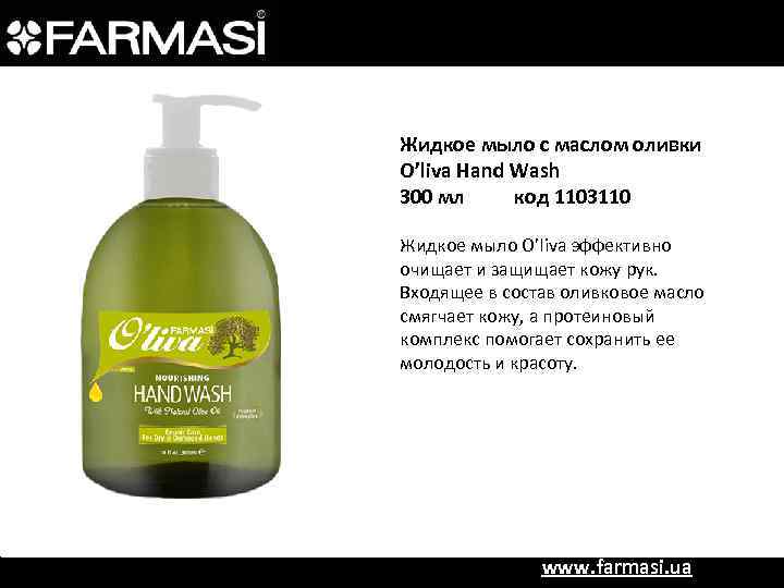 Жидкое мыло с маслом оливки O’liva Hand Wash 300 мл код 1103110 Жидкое мыло
