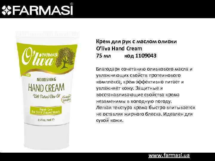 Крем для рук с маслом оливки O’liva Hand Cream 75 мл код 1109043 Благодаря