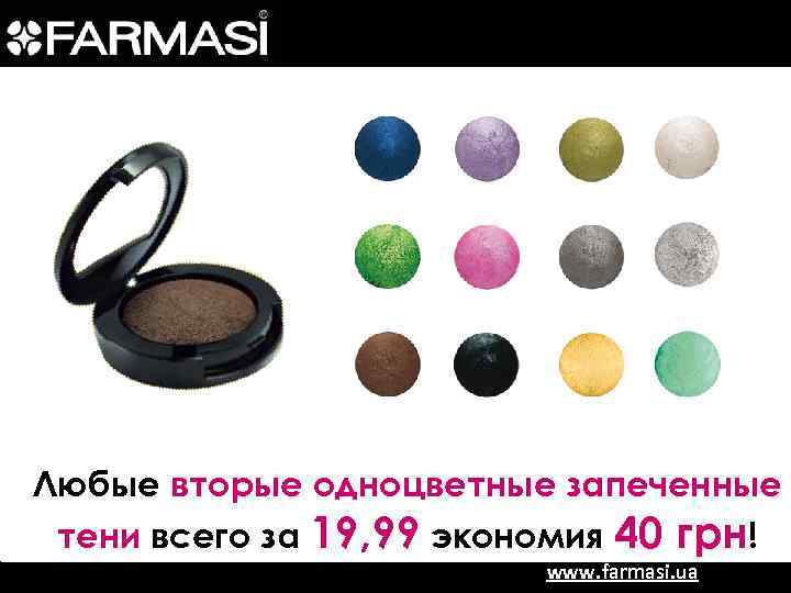 Любые вторые одноцветные запеченные тени всего за 19, 99 экономия 40 грн! www. farmasi.