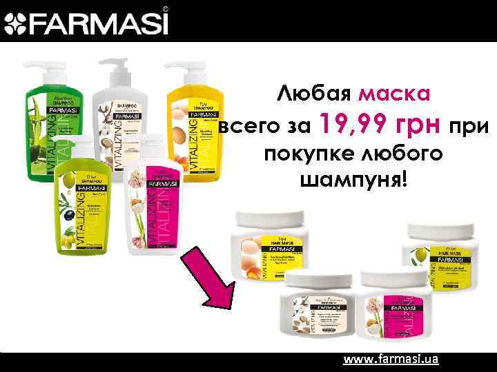 Любая маска всего за 19, 99 грн при покупке любого шампуня! www. farmasi. ua