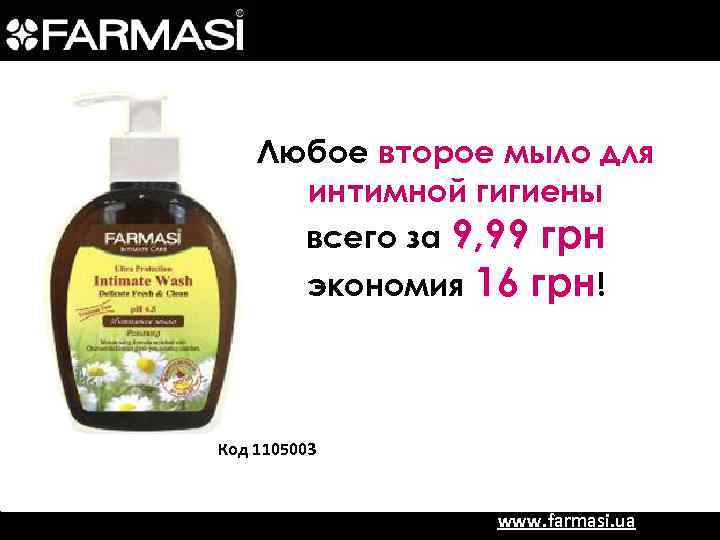 Любое второе мыло для интимной гигиены всего за 9, 99 грн экономия 16 грн!