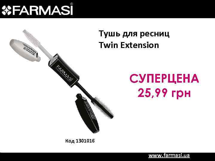 Тушь для ресниц Twin Extension СУПЕРЦЕНА 25, 99 грн Код 1301016 www. farmasi. ua