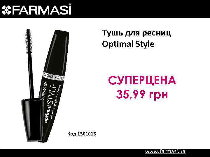 Тушь для ресниц Optimal Style СУПЕРЦЕНА 35, 99 грн Код 1301015 www. farmasi. ua